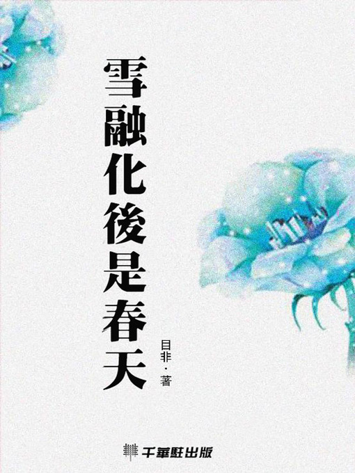 Title details for 雪融化后是春天 by 目非 - Available